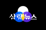 삼랑뉴스